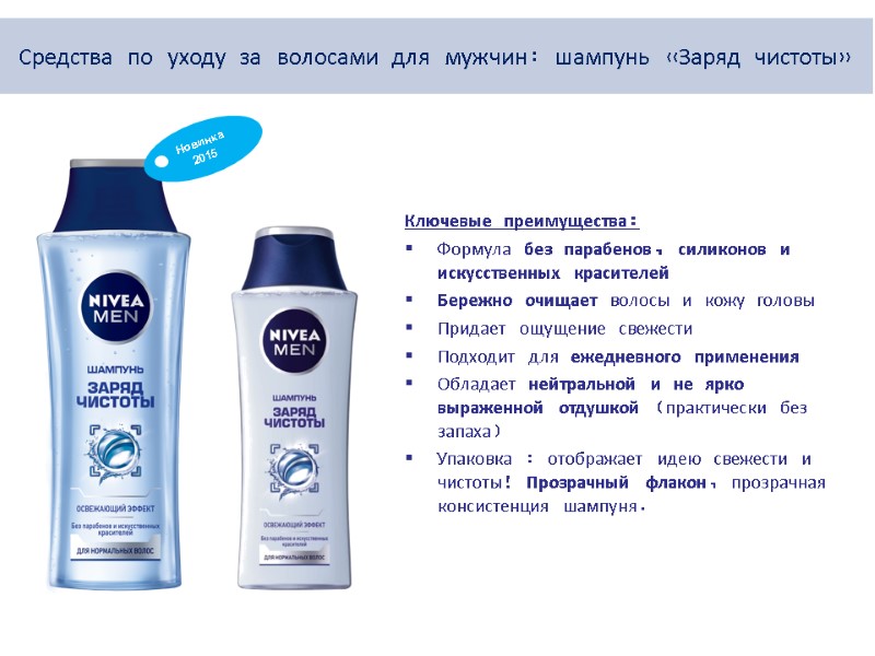 Ключевые преимущества: Формула без парабенов, силиконов и искусственных красителей  Бережно очищает волосы и